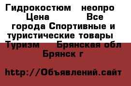 Гидрокостюм  (неопро) › Цена ­ 1 800 - Все города Спортивные и туристические товары » Туризм   . Брянская обл.,Брянск г.